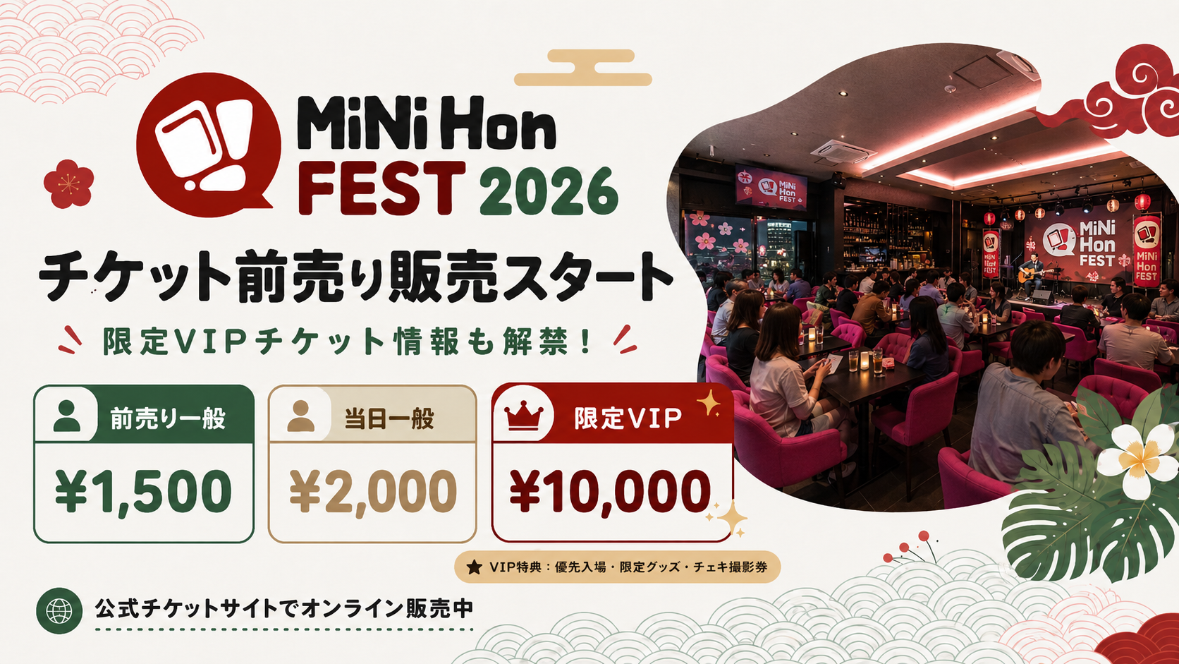 チケット前売り販売開始！限定VIPチケット情報も公開