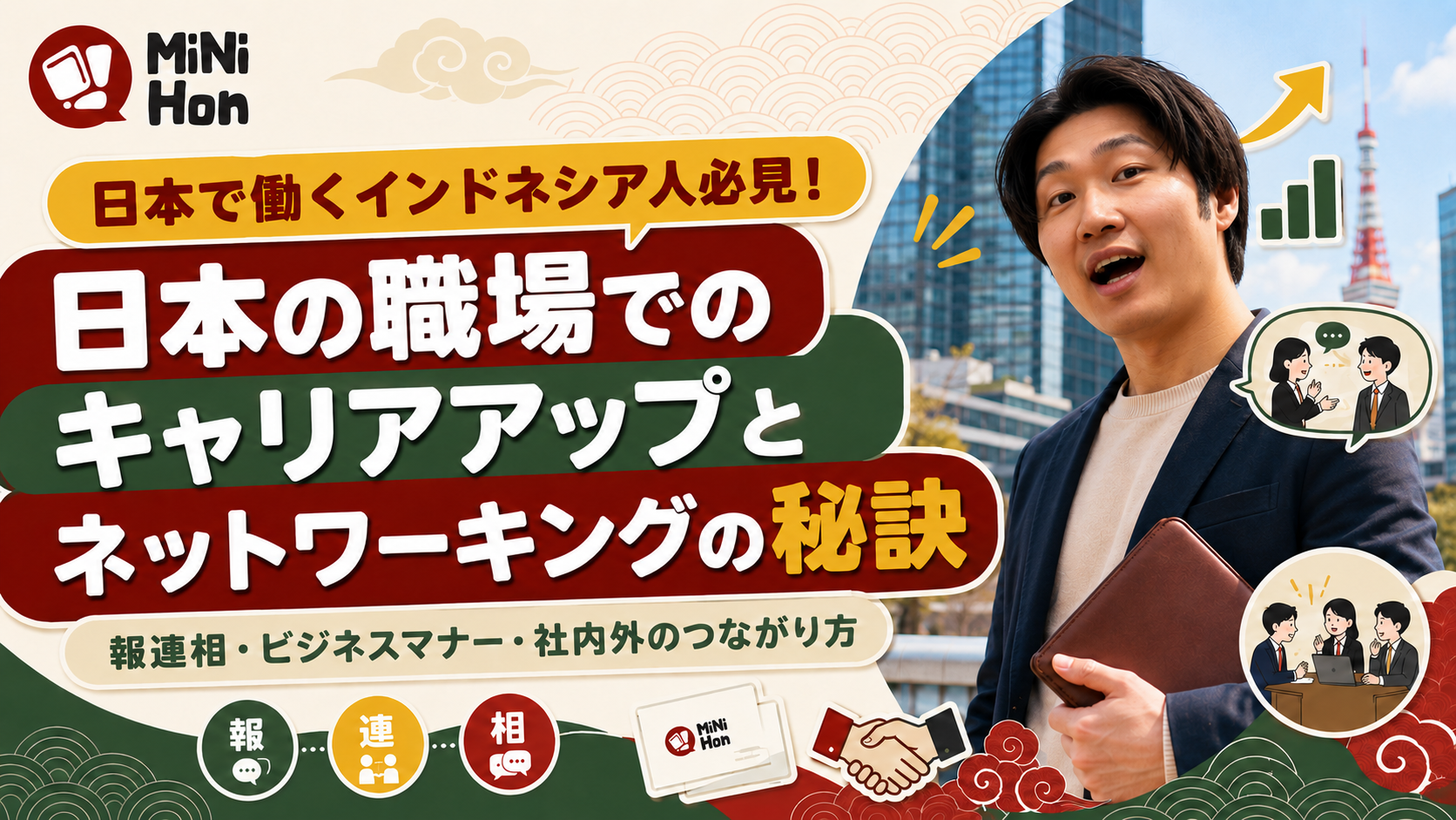 日本で働くインドネシア人必見！日本の職場でのキャリアアップとネットワーキングの秘訣