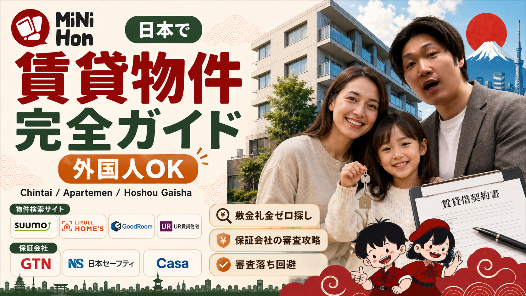 【外国人OK】日本で賃貸物件を借りる完全ガイド｜GTN・日本セーフティ等の保証会社活用法とインドネシア人がハマる審査落ち回避術