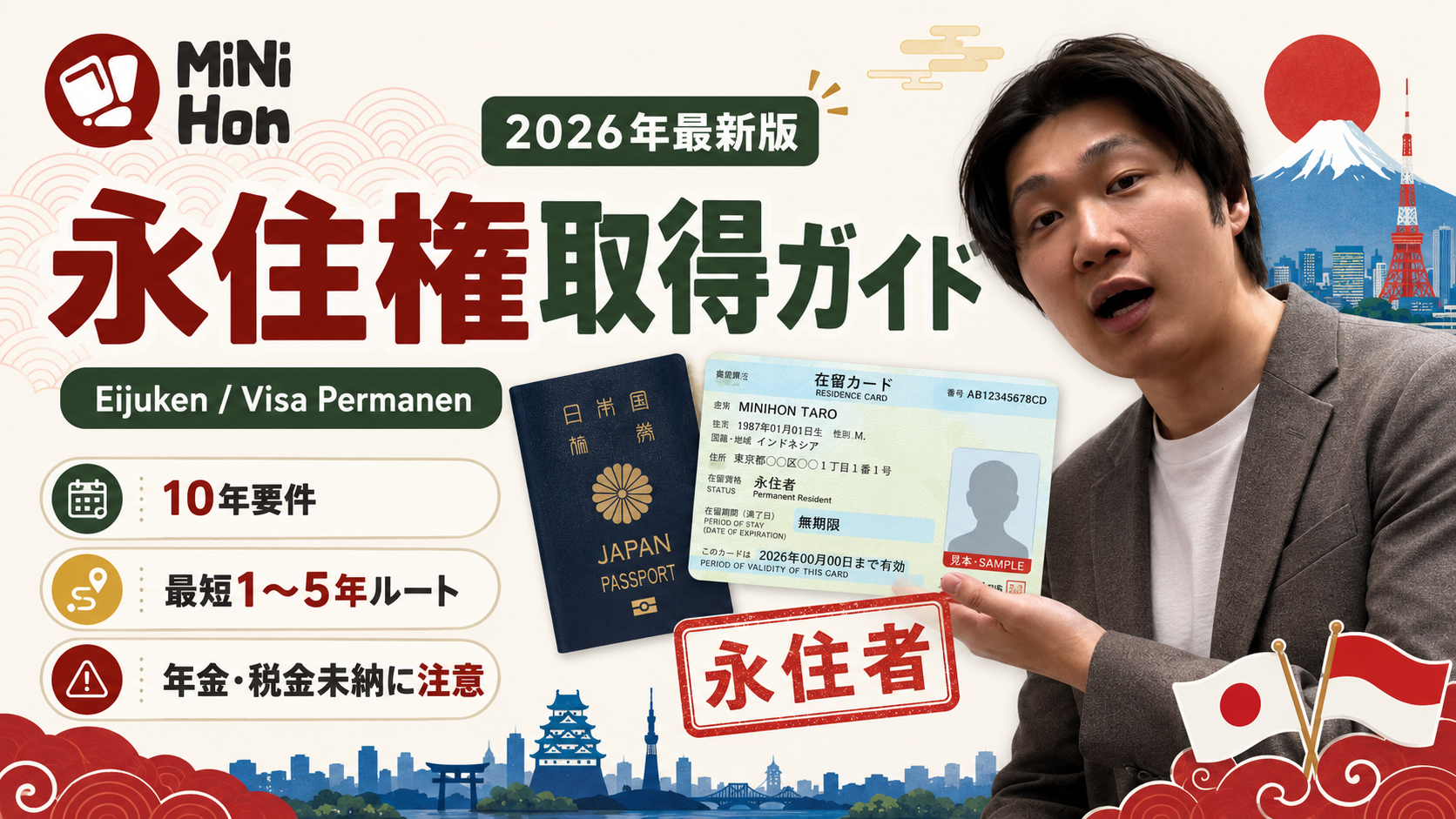 【2026年最新】日本の「永住権(Eijuken)」取得完全ガイド|在留10年ルール・特定技能2号からの最短ルート・年金未納の落とし穴