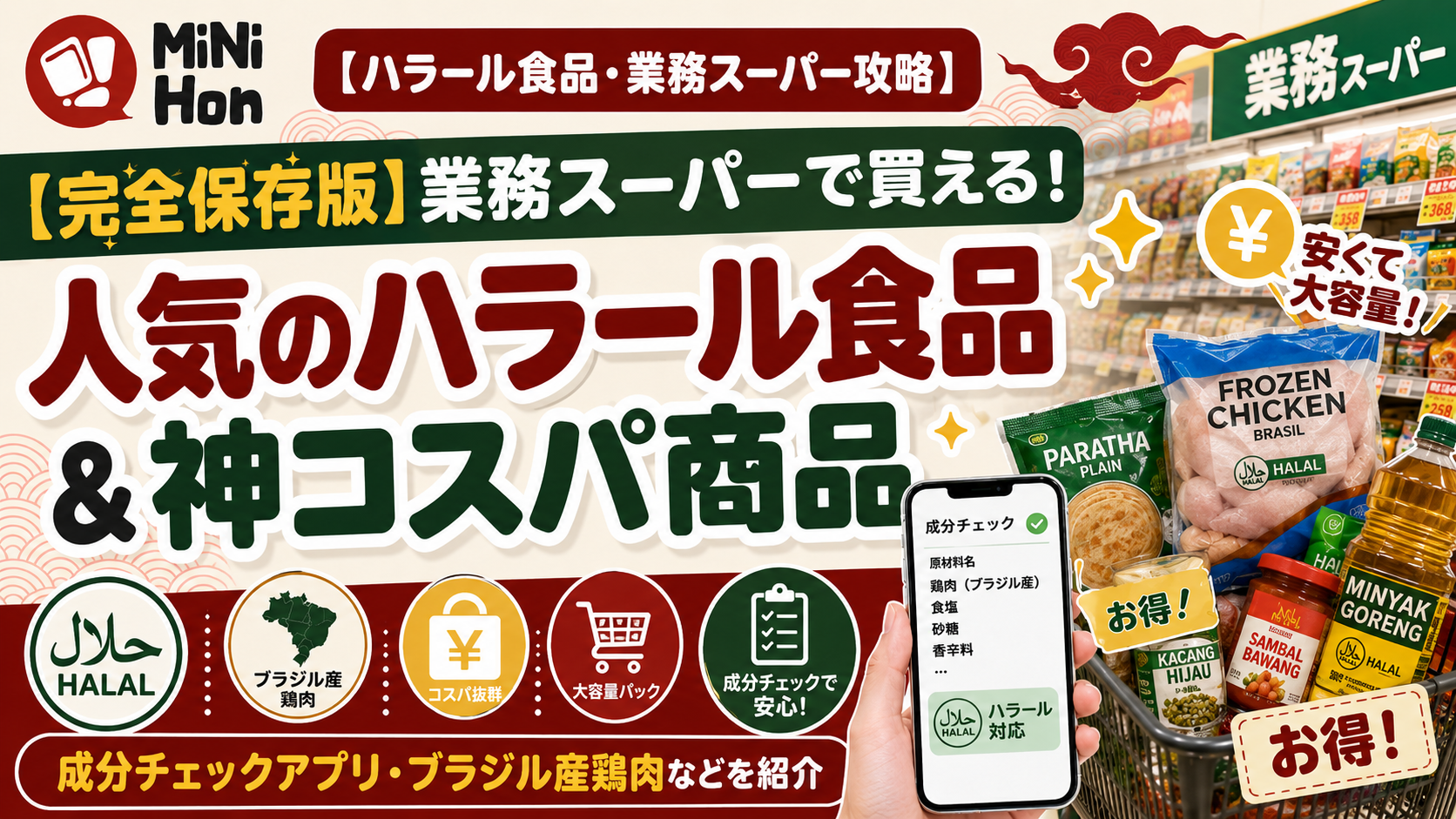 【完全保存版】業務スーパーで買える！日本在住インドネシア人に人気のハラール食品＆神コスパ商品