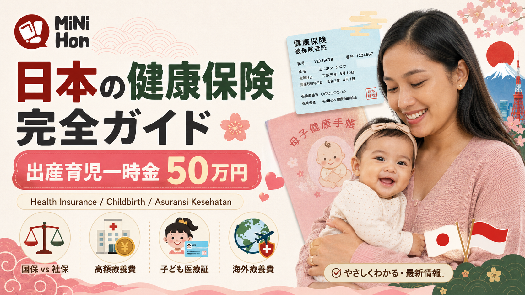 【出産費用ほぼ0円？】日本の健康保険完全ガイド｜出産育児一時金50万円・高額療養費・インドネシア人妊婦が知るべき神制度