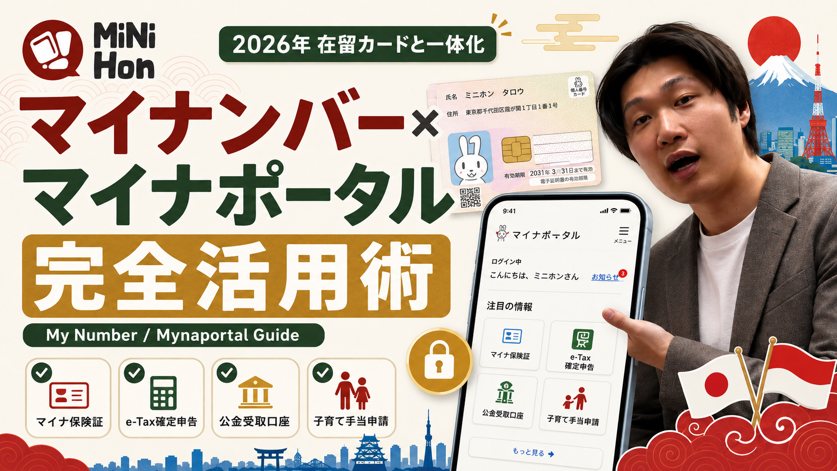 【完全保存版】マイナンバーカード × マイナポータル活用術｜健康保険証一体化・確定申告・公金受取まで在日インドネシア人が知るべき全て