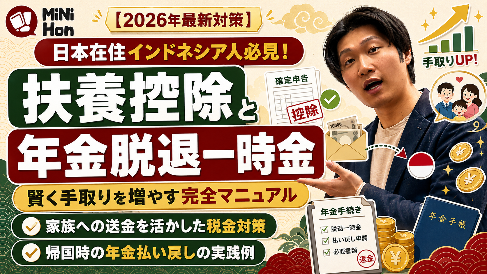 【2026年最新対策】日本在住インドネシア人必見！「扶養控除」と「年金脱退一時金」で賢く手取りを増やす完全マニュアル