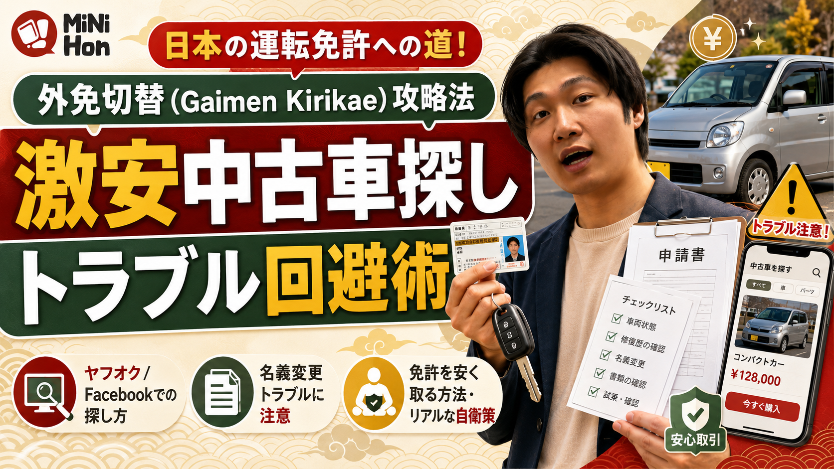 日本の運転免許への道！「外免切替（Gaimen Kirikae）」攻略法と、ヤフオク/Facebookでの激安中古車探しトラブル回避術