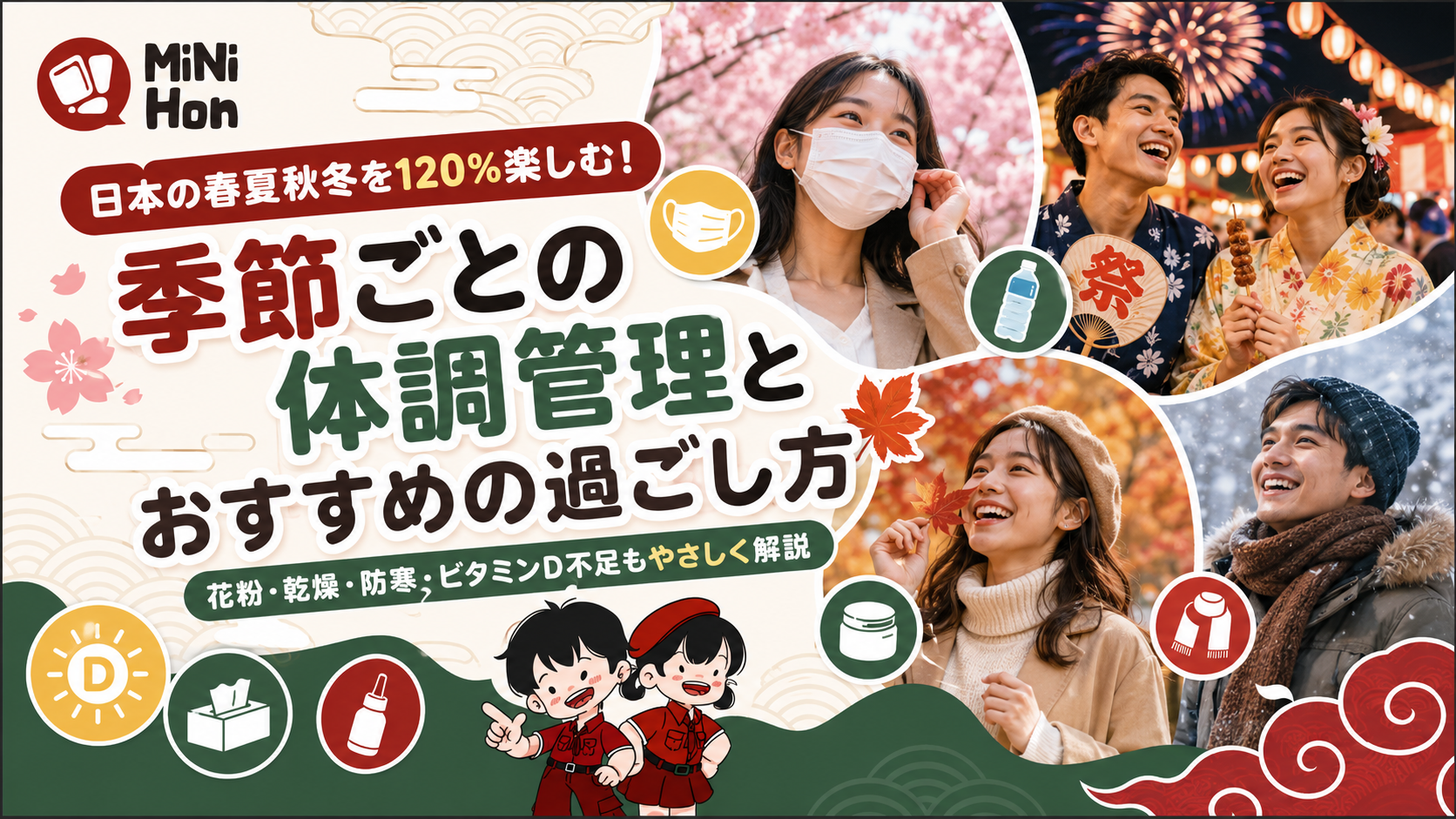 日本の春夏秋冬を120%楽しむ!季節ごとの体調管理とおすすめの過ごし方