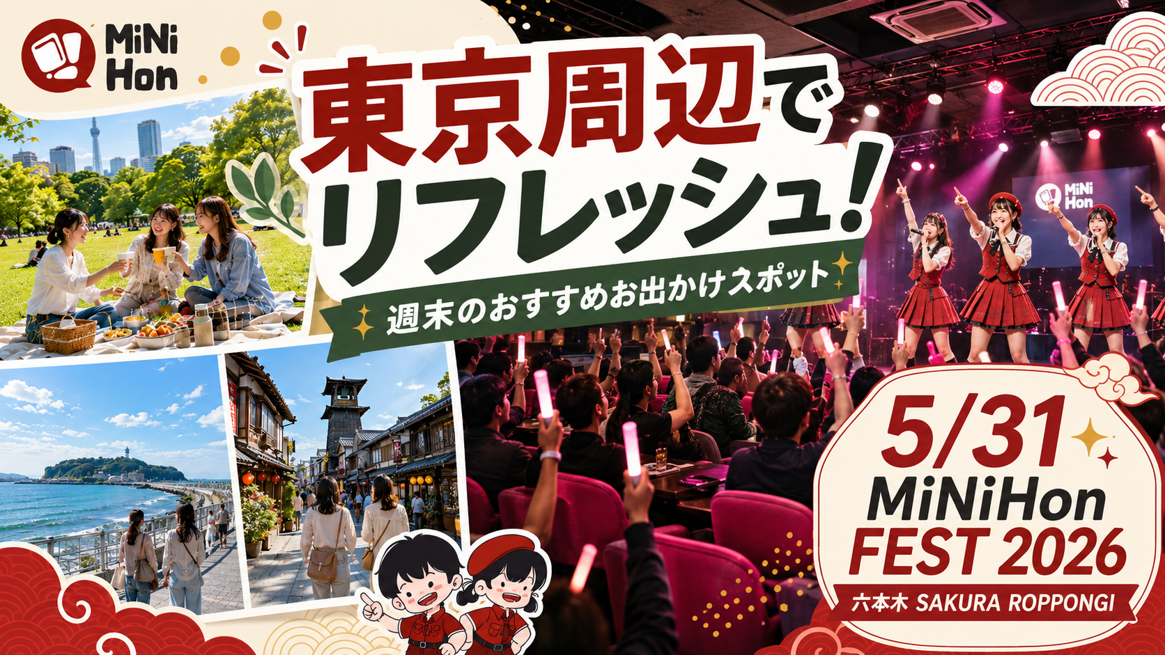 東京周辺でリフレッシュ！週末のおすすめお出かけスポット＆過ごし方