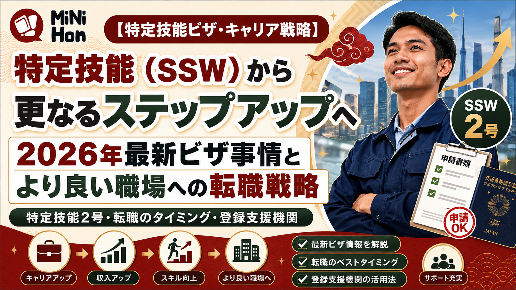 特定技能（SSW）から更なるステップアップへ。2026年最新ビザ事情とより良い職場への転職戦略