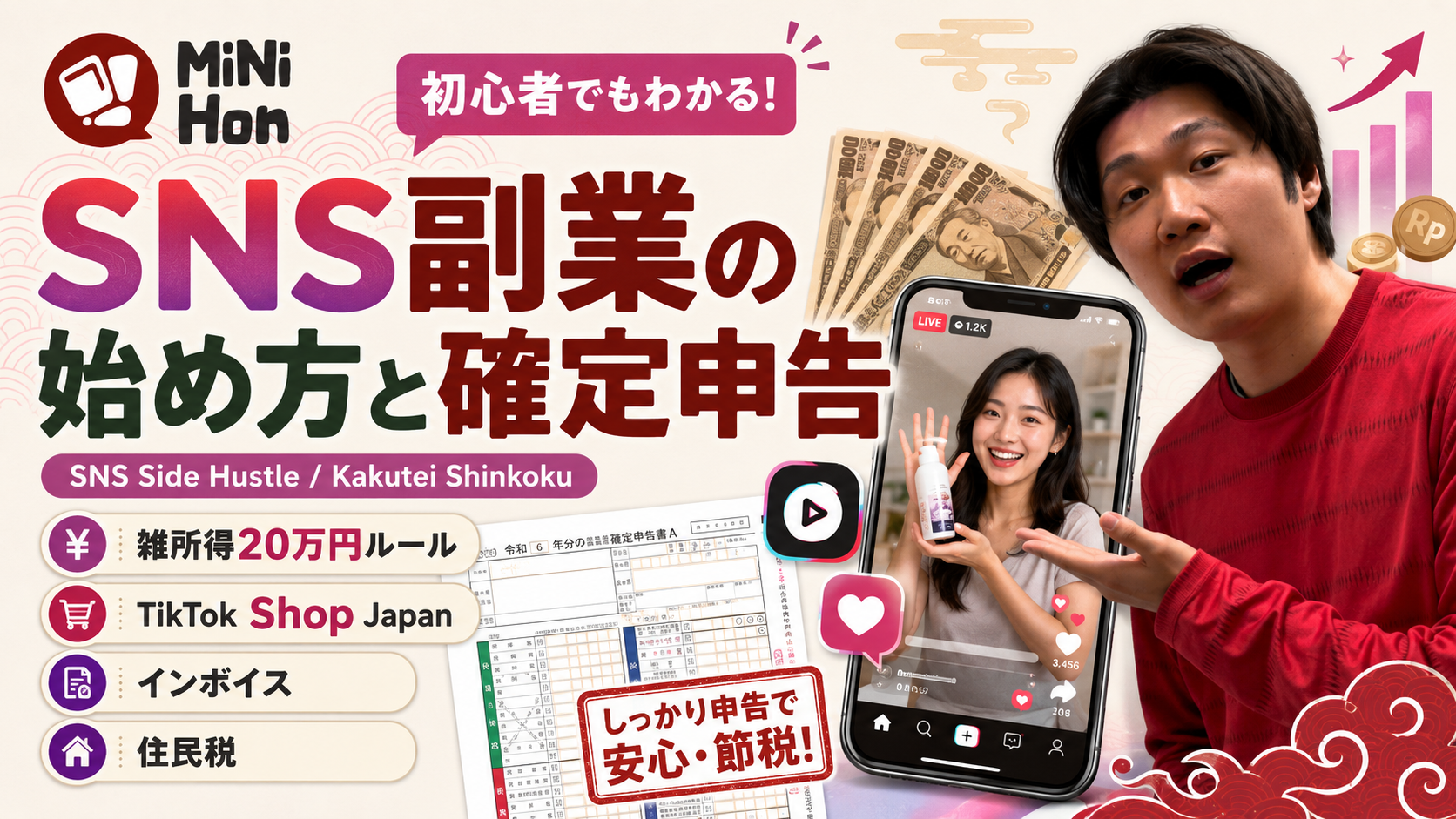 【就労ビザでもOK？】TikTok・Instagram副業の始め方と確定申告（雑所得20万円ルール）｜在日インドネシアクリエイター必読