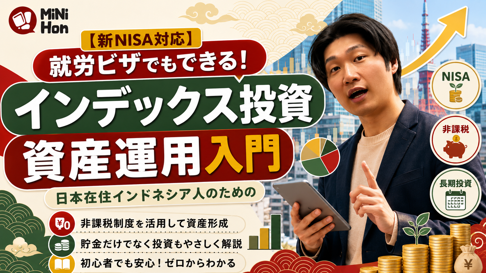 【新NISA対応】就労ビザでもできる！日本在住インドネシア人のための「インデックス投資」と資産運用入門